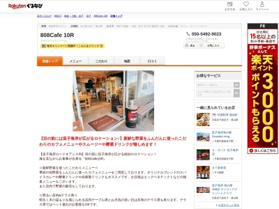 808Cafe 10R(神奈川県逗子市新宿5-3-28)