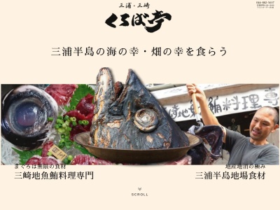 くろば亭 本店(日本、〒238-0243神奈川県三浦市三崎1−9−11)