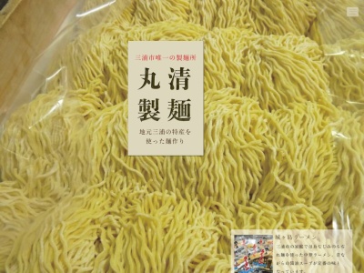 (有)丸清製麺(日本、〒238-0236 神奈川県三浦市栄町18 市栄町18−4)