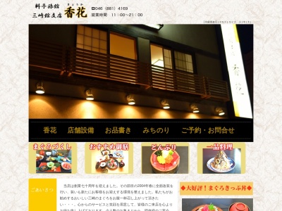 三崎館支店 香花(日本、〒238-0243 神奈川県三浦市三崎5丁目2−7)