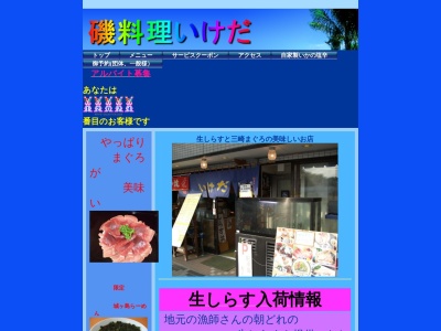 磯料理いけだ(日本、〒238-0237 神奈川県三浦市三崎町城ケ島658−124)