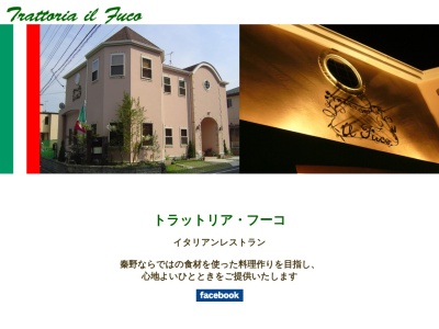 トラットリア フーコ(trattoria_il_fuco)(日本、〒257-0015神奈川県秦野市トラットリアフーコ(trattoria_il_fuco平沢2549-14)