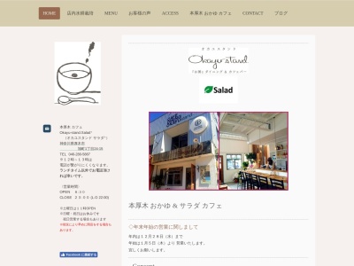 本厚木 カフェ Okayu‐stand.(オカユスタンド)(日本、〒243-0014 神奈川県厚木市旭町1丁目24−15)