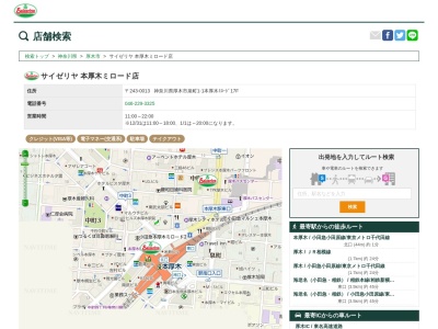 サイゼリヤ本厚木ミロード店(神奈川県厚木市泉町1-1)