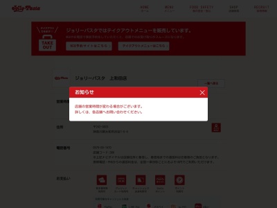 ジョリーパスタ 上和田店のクチコミ・評判とホームページ