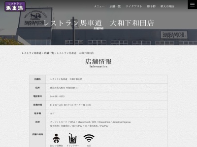馬車道大和下和田店のクチコミ・評判とホームページ