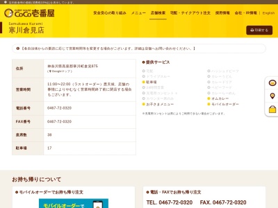 カレーハウスCoCo壱番屋 寒川倉見店(日本、〒253-0101神奈川県高座郡寒川町倉見８７５)