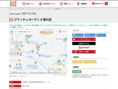 グラッチェガーデンズ 寒川店(日本、〒253-0105神奈川県高座郡寒川町岡田3−７−４１)