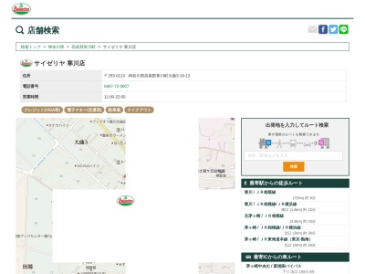 サイゼリヤ寒川店(神奈川県高座郡寒川町大曲3-16-13)