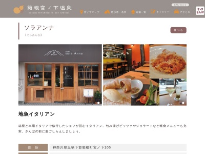 ソラアンナ(日本、〒250-0404神奈川県足柄下郡箱根町宮ノ下105)