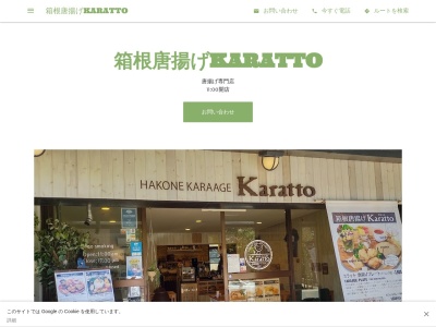 箱根唐揚げKARATTO(日本、〒250-0522神奈川県足柄下郡箱根町元箱根10)