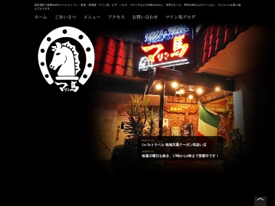 マリン馬(神奈川県足柄下郡湯河原町土肥1-15-6)