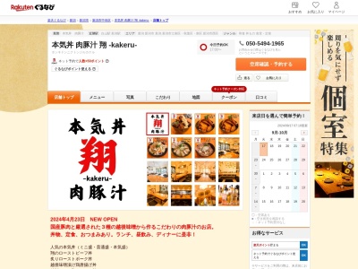 肉豚汁 翔 ‐kakeru‐(新潟県新潟市中央区東堀前通5-422 五泉屋ビル2F)