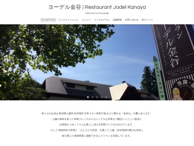 レストラン・ヨーデル金谷(日本、〒943-0893新潟県上越市大貫2丁目17−40)