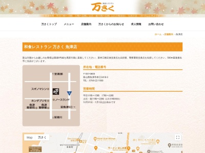 万さく魚津店(日本、〒937-0805 富山県魚津市本江２４１８−３)