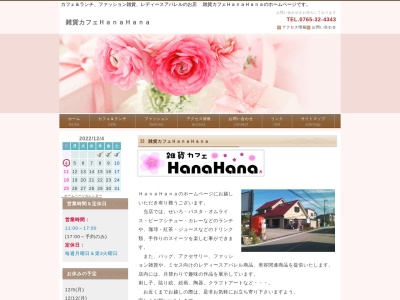 雑貨カフェHanaHana(富山県魚津市平伝寺505)