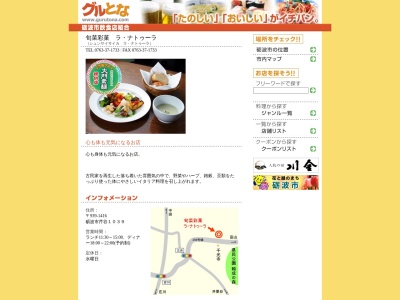 旬菜彩菓 ラ・ナトゥーラ(日本、〒939-1416 富山県砺波市芹谷１０３９)