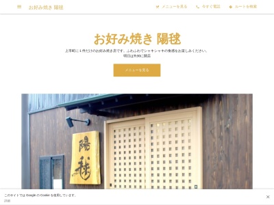 お好み焼き 陽毬(日本、〒930-0355富山県中新川郡上市町大坪930−0355,94-7)