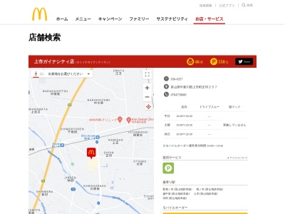 マクドナルド 上市ガイナシティ店(日本、〒930-0357 富山県中新川郡上市町正印 中新川郡上市町正印257)