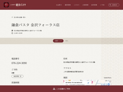 鎌倉パスタ 金沢フォーラス店(日本、〒920-0849石川県金沢市堀川新町3−1)