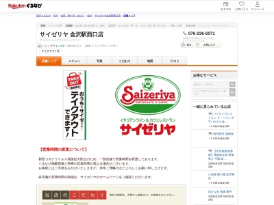 サイゼリヤ金沢駅西口店(石川県金沢市広岡1-9-25)
