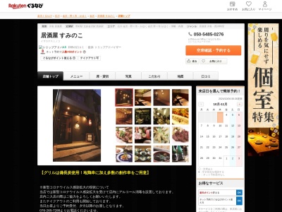 居酒屋すみのこ(石川県金沢市木倉町2-5)
