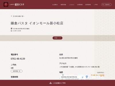 鎌倉パスタ イオンモール新小松店(日本、〒923-8565石川県小松市沖周辺土地区画整理事業区域内20街区イオンモール新小松1階)