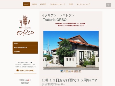 トラットリア・オルソ(日本、〒924-0863 石川県白山市博労３丁目２９−１)