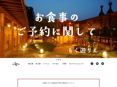 もく遊りん(日本、〒920-2113 石川県白山市八幡町リ−１−６)