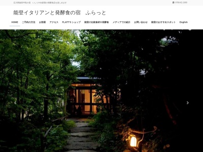 民宿ふらっと(石川県鳳珠郡能登町矢波27-26-3)