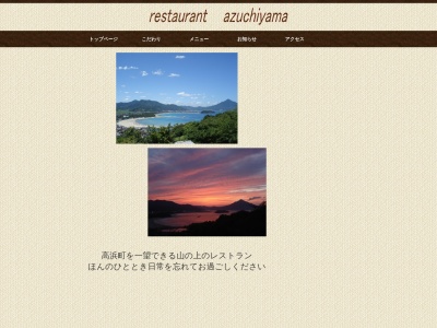 レストラン安土山(日本、〒919-2201 福井県大飯郡高浜町和田)