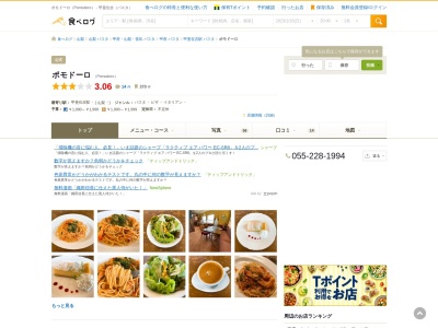 Pomodoro(ポモドーロ)(日本、〒400-0043山梨県甲府市国母1丁目17−27)