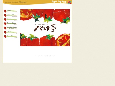 パスタ亭(日本、〒403-0016山梨県富士吉田市松山1275−2)