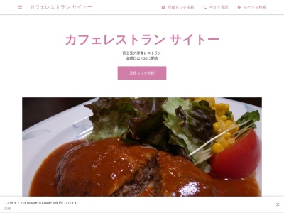 カフェレストラン サイトーのクチコミ・評判とホームページ