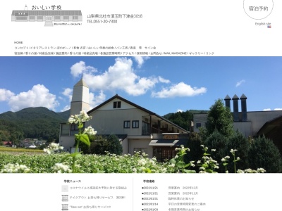 ぼのボ〜ノ(日本、〒407-0322山梨県北杜市須玉町下津金3058おいしい学校内)