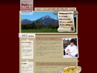 グラタン専門店 アミ(日本、〒407-0301山梨県北杜市高根町清里354)