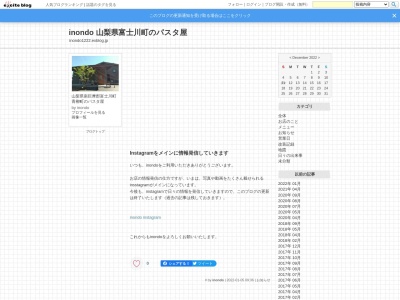 イノンド(日本、山梨県南巨摩郡富士川町青柳町557−4)