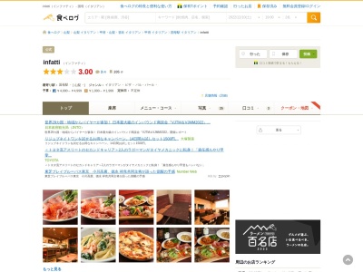 infatti（インファティ）のクチコミ・評判とホームページ