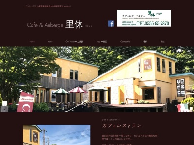 カフェ&オーベルジュ里休(日本、〒401-0502山梨県南都留郡山中湖村平野2408−1)