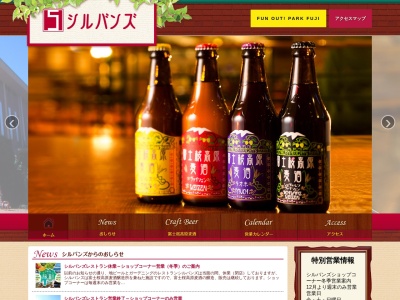 地ビールレストラン シルバンズ(日本、〒401-0301山梨県南都留郡富士河口湖町船津字剣6663−1丸尾)