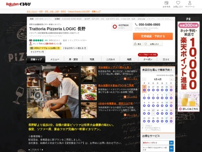 Trattoria Pizzeria&Bar LOGiC Nagano(日本、〒380-0823長野県長野市南千歳1−12−3)