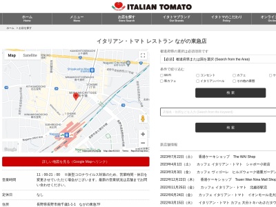 イタリアン・トマトながの東急店(日本、〒380-0823長野県長野市南千歳1−1−1ながの東急7F)