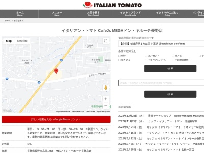 イタリアントマトカフェJrMEGAドンキホーテ 長野店(長野県長野市大字高田1758)