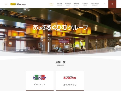 あっぷるぐりむピッツェリア芳川店(日本、〒399-0031長野県松本市芳川小屋958)