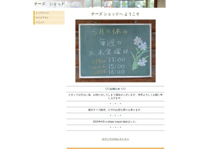 チーズシェッド(日本、〒390-0851 長野県松本市島内 島内7715−3)