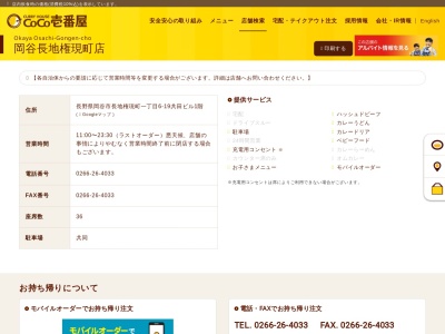 CoCo壱番屋 岡谷長地権現町店(日本、〒394-0081長野県岡谷市長地権現町1丁目6−19)