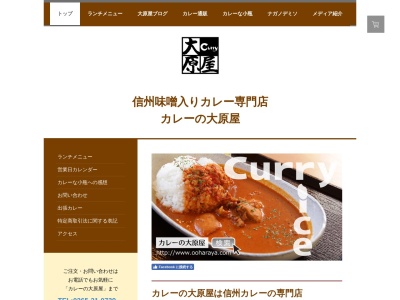 カレーの大原屋(日本、〒395-0067長野県飯田市羽場権現978−4)