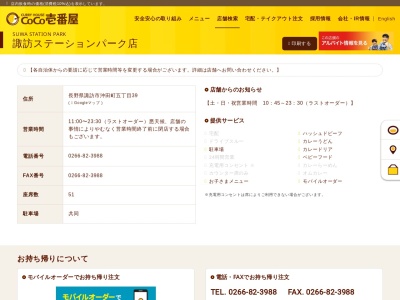 CoCo壱番屋 諏訪ステーションパーク店(日本、〒392-0013長野県諏訪市沖田町5丁目39)