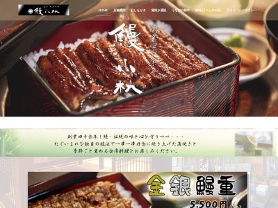 うなぎ小林(日本、〒392-0012長野県諏訪市四賀赤沼1958−2)
