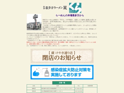 ランキング第7位はクチコミ数「0件」、評価「0.00」で「会津喜多方ラーメン蔵須坂店」